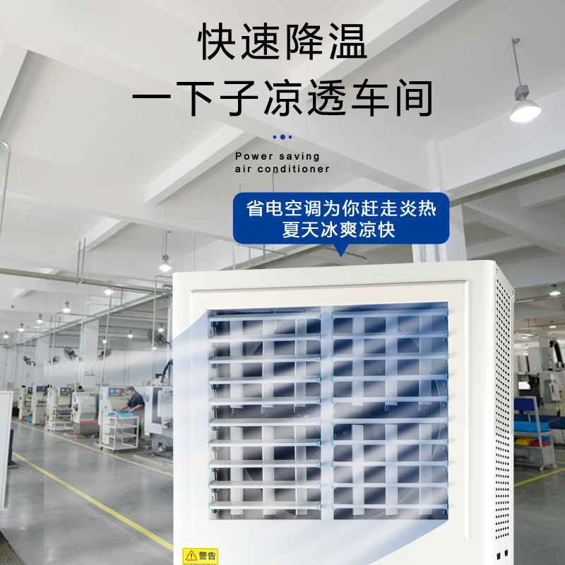 車間用蒸發(fā)冷省電空調…