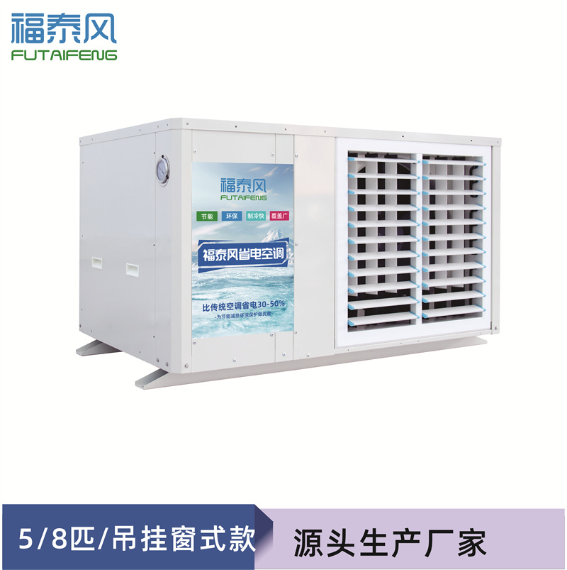 武漢蒸發(fā)冷省電空調(diào)FT…